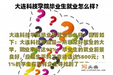 大连科技学院毕业生就业怎么样？