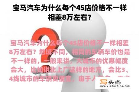 宝马汽车为什么每个4S店价格不一样相差8万左右？