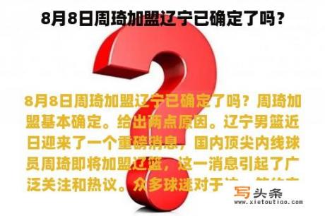 8月8日周琦加盟辽宁已确定了吗？