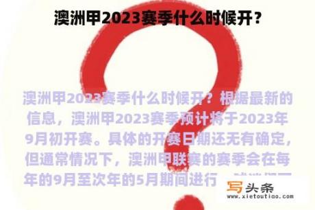 澳洲甲2023赛季什么时候开？