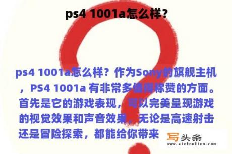 ps4 1001a怎么样？