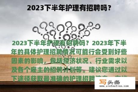 2023下半年护理有招聘吗？