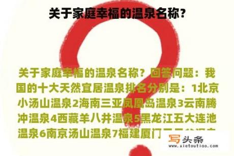 关于家庭幸福的温泉名称？