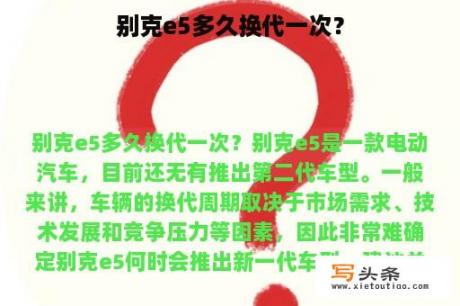 别克e5多久换代一次？