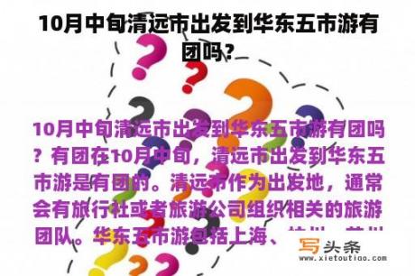 10月中旬清远市出发到华东五市游有团吗？