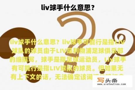 liv球手什么意思？