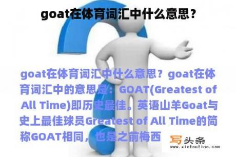 goat在体育词汇中什么意思？