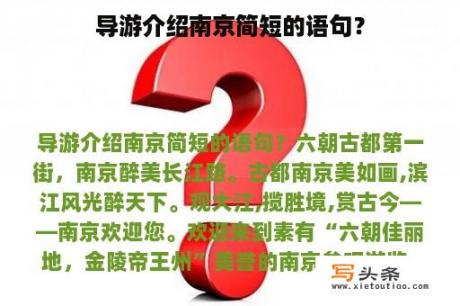 导游介绍南京简短的语句？