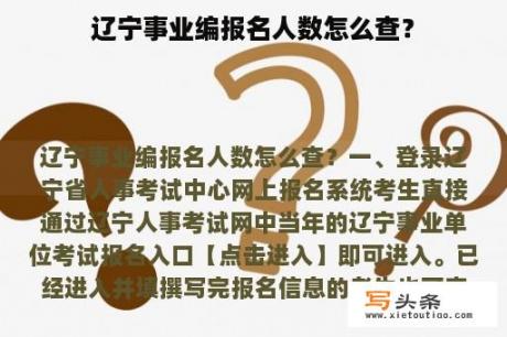 辽宁事业编报名人数怎么查？