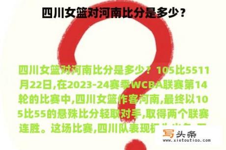 四川女篮对河南比分是多少？