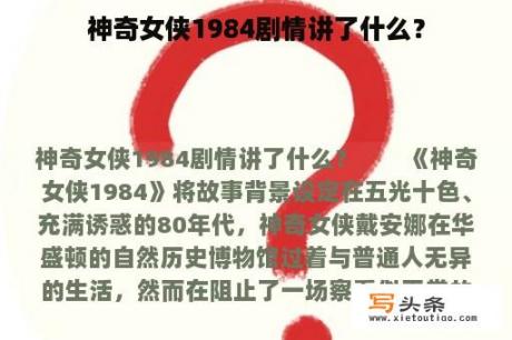 神奇女侠1984剧情讲了什么？