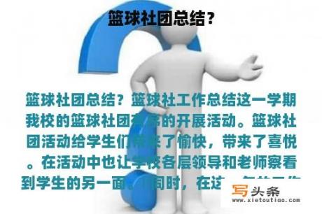 篮球社团总结？