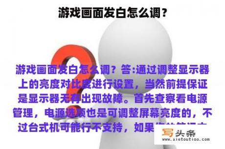 游戏画面发白怎么调？