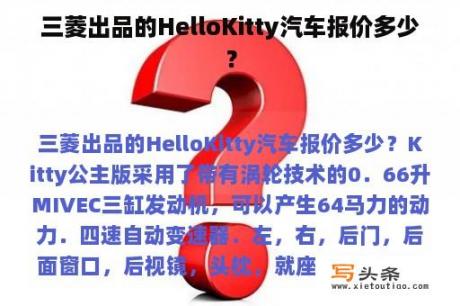 三菱出品的HelloKitty汽车报价多少？