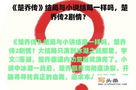 《楚乔传》结局与小说结局一样吗，楚乔传2剧情？