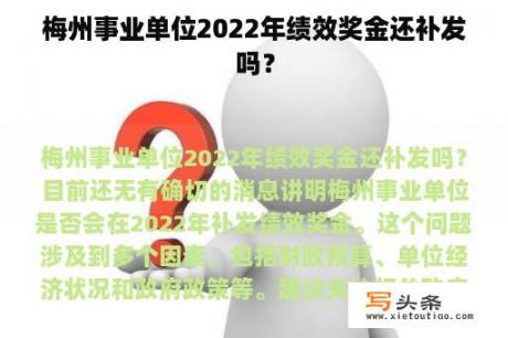 梅州事业单位2022年绩效奖金还补发吗？