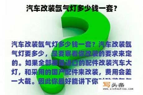 汽车改装氙气灯多少钱一套？