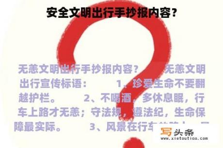 安全文明出行手抄报内容？