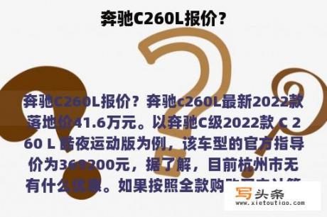 奔驰C260L报价？