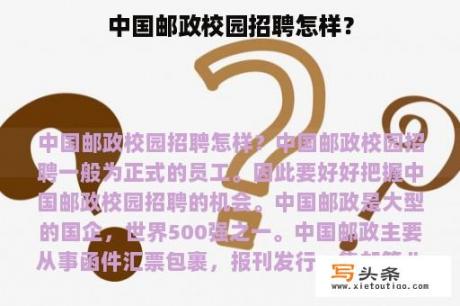 中国邮政校园招聘怎样？