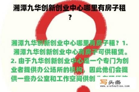 湘潭九华创新创业中心哪里有房子租？