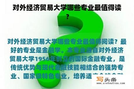 对外经济贸易大学哪些专业最值得读？