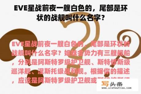 EVE星战前夜一艘白色的，尾部是环状的战舰叫什么名字？