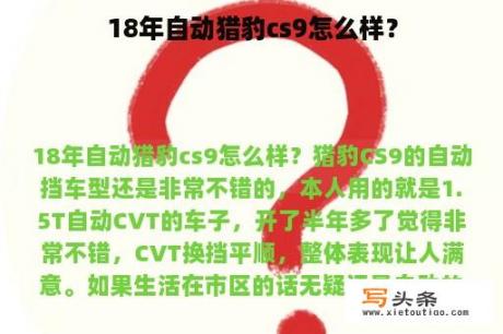 18年自动猎豹cs9怎么样？