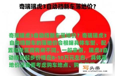 奇瑞瑞虎3自动挡新车落地价？