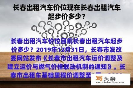 长春出租汽车价位现在长春出租汽车起步价多少？