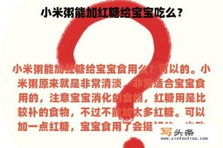 小米粥能加红糖给宝宝吃么？