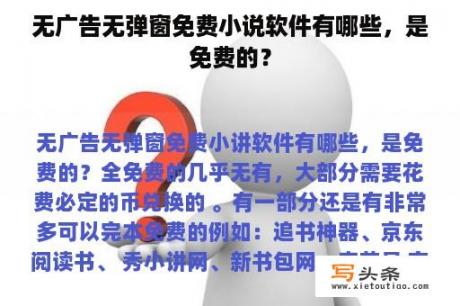 无广告无弹窗免费小说软件有哪些，是免费的？