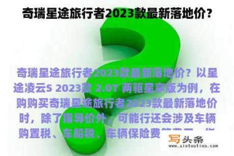 奇瑞星途旅行者2023款最新落地价？