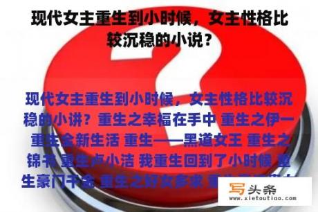 现代女主重生到小时候，女主性格比较沉稳的小说？