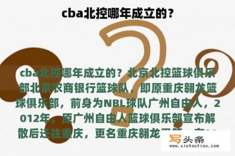 cba北控哪年成立的？