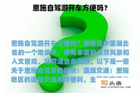 恩施自驾游开车方便吗？