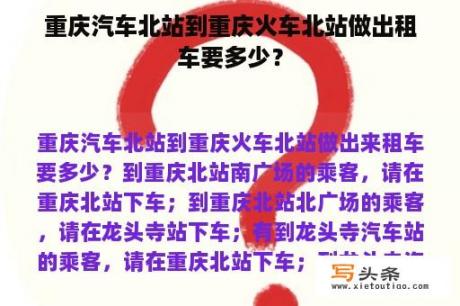 重庆汽车北站到重庆火车北站做出租车要多少？