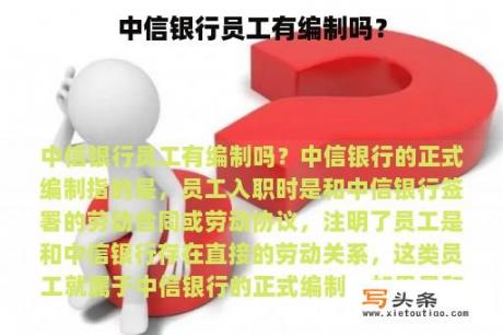 中信银行员工有编制吗？