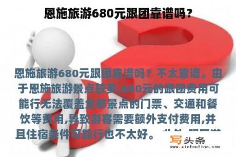 恩施旅游680元跟团靠谱吗？