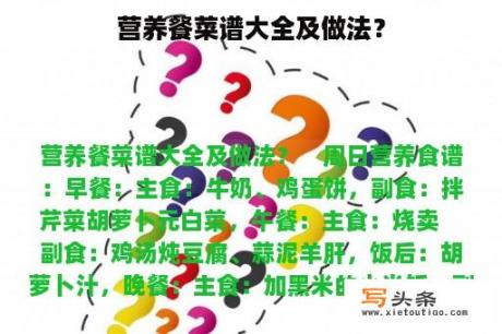 营养餐菜谱大全及做法？