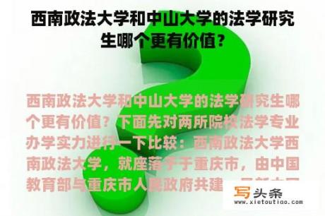 西南政法大学和中山大学的法学研究生哪个更有价值？