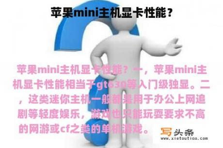 苹果mini主机显卡性能？