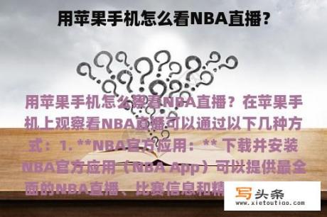 用苹果手机怎么看NBA直播？