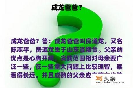 成龙爸爸？