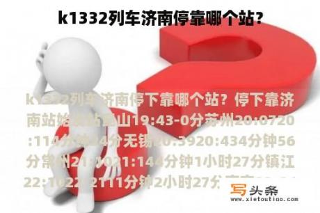 k1332列车济南停靠哪个站？