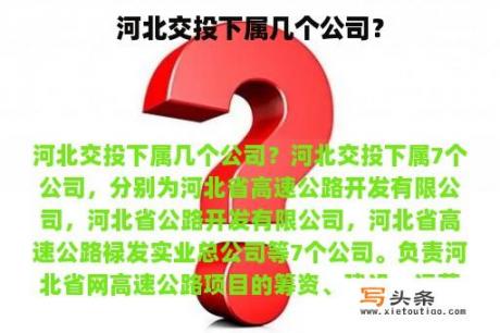 河北交投下属几个公司？