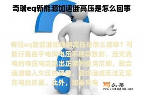 奇瑞eq新能源加速断高压是怎么回事？