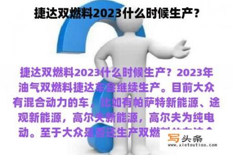 捷达双燃料2023什么时候生产？