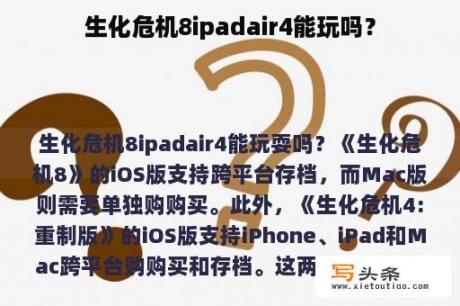 生化危机8ipadair4能玩吗？