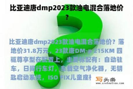 比亚迪唐dmp2023款油电混合落地价？